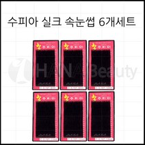 속눈썹연장재료-수피아속눈썹 6개세트 특가! 속눈썹, 1set, J컬 0.20T - 8mm~13mm