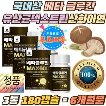 국내산 베타글루칸316mg 유산균 덱스트린 산황아연 베타글루칸30%함유 버섯균사체 셀렌 비타민C 이소말트 국산 표고 영지 버섯 치커리 글루코스 건조효모 정 곡물 효모 세포벽 다당류