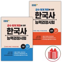 (선물) EBS 한국사능력검정시험 기본+심화 세트 (총2권)