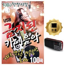 [깔끔상품] 학창시절금지된카페음악100곡 + 7080 효도라디오, 단일옵션