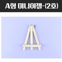 A형 미니 이젤 2호 화판 그림 미술 원목 받침대 작업
