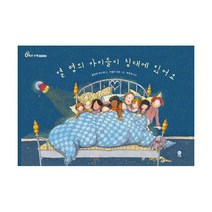 밀크북 열 명의 아이들이 침대에 있어요 수와 연산, 도서