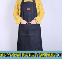 오너클랜 바리스타 카페 공방 화방 청 데님 앞치마 1P, 본품, 단일