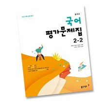 미래엔교과서 평가문제집 중학교 국어 3-2
