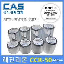 카스 레진리본 CCR-50 60mm 바코드프린터 먹지리본