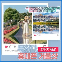 무하다 스냅렌즈 제주스냅 휴대폰 반사거울, 1개
