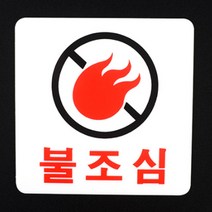 불조심안내판 공장 주유소 업소용 화재예방 표지판, 제품선택, ♪세로형♬