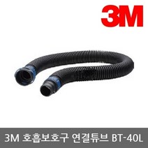 3M TO 전동식/송기식 호흡보호구 연결튜브 BT-40L
