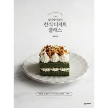밀크북 널리케이크의 한식 디저트 클래스 맛있고 건강한 우리 떡 한과 퓨전떡 디저트, 도서, 9791160075908