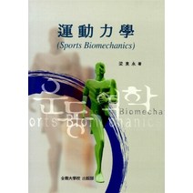 NSB9788975982408 새책-스테이책터 [운동 역학] -전남대학교출판부-양동영 지음-체육-20010220 출간-판형 188x257(B5)-24, 운동 역학