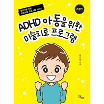 ADHD 아동을 위한 미술치료 프로그램, 이담북스, 김선현
