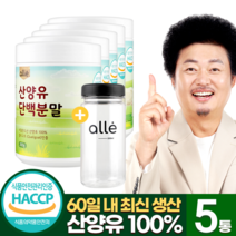 산양유 단백질 네덜란드 분말 100% 플라스틱용기 200g 범용 패밀리 성인 시니어 일반 무첨가 식약처 인증 효능 추천 알레, 5개
