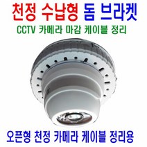 천정 수납형 돔브라켓 (백색), 단품