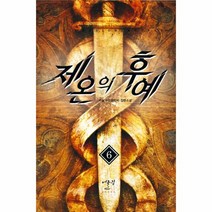 웅진북센 제온의 후예 6