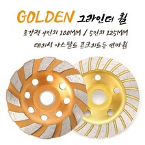 GOLDEN 초강력 4인치/5인치 그라인더날 휠디스크 연마휠 대리석연마 텅스텐연마, 4인치