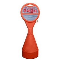 동광세이프티 원형오뚜기 반사지 주차금지, 20개