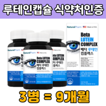 루 테인 보충 배타카로틴 눈 건강 관리 피로 개선 나이 감소 자외선 장시간 운전 눈이 뻑뻑 침침 건조 할때 효모 아연 시 부모님 엄마 아빠 할머니 노인 어르신 생신 선물 에좋은