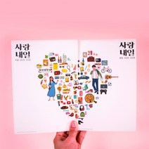 [사랑내일 커플 백문백답 문답책] 연인 질문북 러브장
