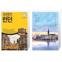 프렌즈 런던 + 혼자 천천히 북유럽 [세트상품]