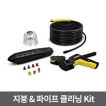 지붕 & 파이프 클리닝 Kit