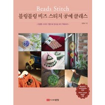 성안당 블링블링 비즈 스티치 공예 클래스