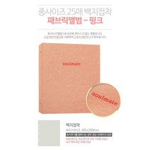 소울메이트 중사이즈 패브릭앨범 백지접착, 핑크, 25매