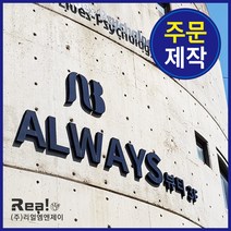 [주문 제작] 고무스카시 글자 간판 실내 실외 가능 간단 시공