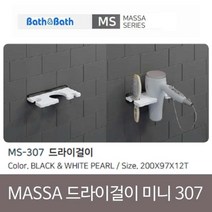 모두숍W34E9B4 인조대리석 MASSA 마사 드라이걸이 MINI MS-307 제선반 바스앤바스 제욕실 화장실용품 선반 욕실선반 코너선반 일자선반 욕실개조 DIY