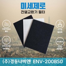 경동나비엔 ENV-200BSO 전열교환기필터 아파트환기장치필터 (H13등급헤파필터1장+카본탈취필터2장) 미세제로, 자가교체