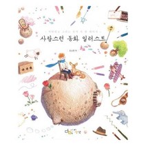 유니오니아시아 사랑스런 동화 일러스트