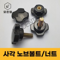 사각 노브볼트 손잡이너트 손잡이볼트 노브너트 레버볼트, 사각 노브볼트 M6, 사각 노브볼트 M6x30mm