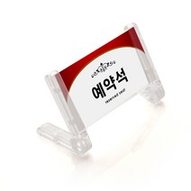 아빈 아크릴 예약석 예약 안내판 표지판 팻말 알림판 아크릴사인, 해당상품