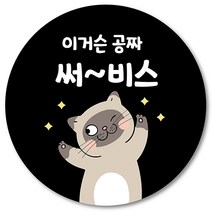 [1000매] 써비스 서비스 리뷰 스티커 배달 배민 후기 뇌물 덤 원형스티커, 검정