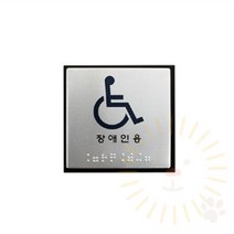 단디 점자표지판 장애인용 장애인화장실