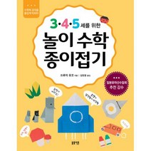 3.4.5세를 위한 놀이수학 종이접기 : 수학적 감각을 즐겁게 익히자