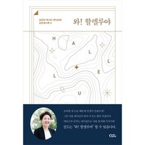 와! 할렐루야 (김양재 목사의 큐티노트 요한계시록4)