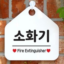 아트박스/제제데코 오픈 매장 안내판 팻말 문패 표지판 제작 103소화기, 상품명:103소화기(오각20x20cm) / 색상:오각형화이트+문구그린단면