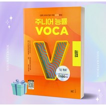 2023년 주니어 능률 VOCA 보카 입문 [당일발송+선물]