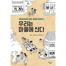 우리는 마을에 산다:마을공동체의 요람 세대별 마을공간, 살림터, 유양우