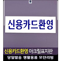 가능 CCTV설치안내문 리빙용품 안내 아크릴 푯말 화장실표지판 사무실표지판 방문문패 현판
