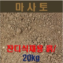 모래 20kg 규격 산모래 잔디복토용 좋은모래