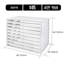 야외 실외기 커버 가림막 알루미늄 덮개 바람막이 데코, 화이트 5마력 4면 일반