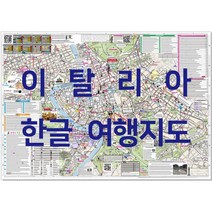 이탈리아 한글여행지도 + 파리 런던 스위스 바르셀로나(이벤트)