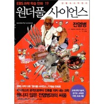 만화 원더풀 사이언스 19 : 전염병, 신재환 글,그림/천종식 감수, 지식채널