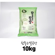 2021년산 찹쌀10kg / 찹쌀20kg (10kg+10kg ) 내장산 청정지역에서 생산된 참좋은쌀 찹쌀10kg /찹쌀20kg 2가지 별도상품, [참좋은공장] 찹쌀 20kg  마대포장