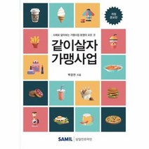 같이 살자 가맹 사업 개정증보판, 상품명