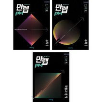 만렙 PM 고등 수학 1 + 2 + 확률과 통계 (2023년용) (전3권) 비상교육, 수학영역