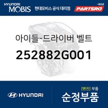 드라이버 벨트 아이들 (252882G001) 그랜저HG 하이브리드 더뉴 K7 올뉴 K7 그랜저IG 하이브리드 더뉴 그