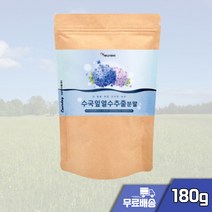 국내산 수국잎추출물 산수국추출물 180g 산수국 열수추출 분말 수국 비건음식 아침간편식 하이드란제놀 필로둘신 사포닌 안토시아닌 썬버지놀 게르마늄 1일1회 물과함께 간편한