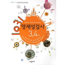 영재학급 영재교육원 합격대비 1031 영재성검사 3 4학년, 시매쓰, 상품상세설명 참조